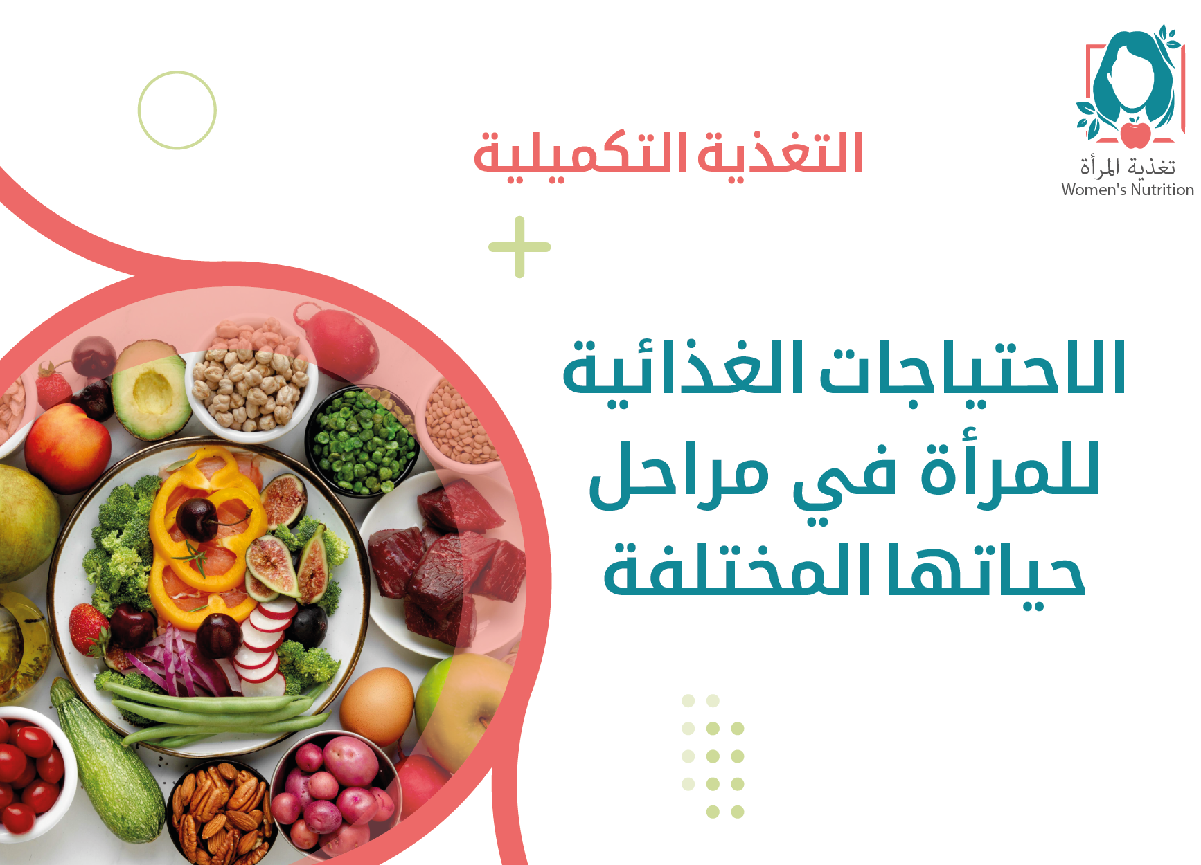 الاحتياجات الغذائية للمرأة في مراحل حياتها المختلفة-01.png